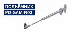 Подъёмник газовый с амортизатором PD-GAM-N02